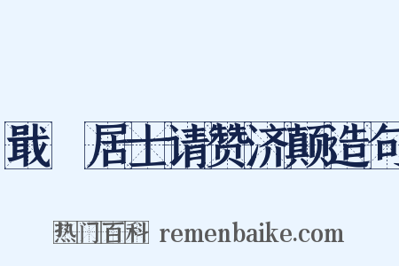 戢菴居士请赞济颠造句是什么意思的图片